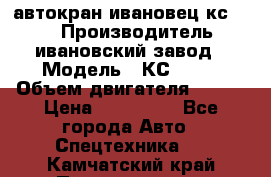 автокран ивановец кс 3577 › Производитель ­ ивановский завод › Модель ­ КС 3577 › Объем двигателя ­ 180 › Цена ­ 500 000 - Все города Авто » Спецтехника   . Камчатский край,Петропавловск-Камчатский г.